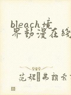 bleach境界动漫在线观看全集免费