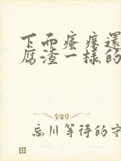 下面瘙痒还有豆腐渣一样的分泌物是为什么封面