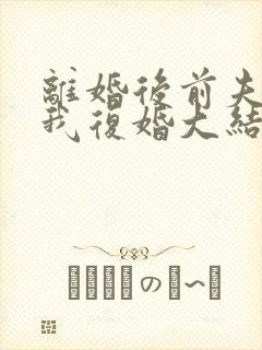 离婚后前夫跪求我复婚大结局