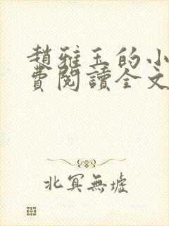 赵雅玉的小说免费阅读全文最新章节