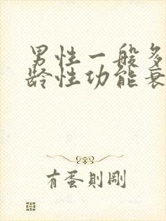 男性一般多大年龄性功能衰退