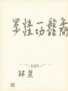 男性一般年龄多少性功能开始下降