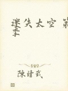 迷失太空 第二季