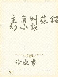 主角叫苏铭的玄幻小说