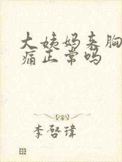 大姨妈来胸部胀痛正常吗封面