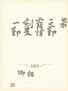 一剑霸天最新章节及情节