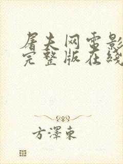 屠夫网电影高清完整版在线观看