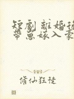 短剧 离婚后她带崽嫁入豪门