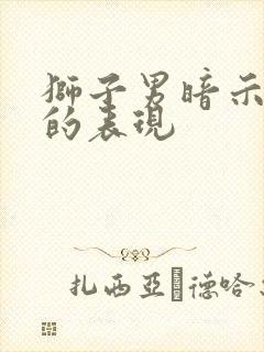 狮子男暗示娶你的表现封面