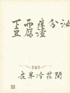 下面痒分泌物像豆腐渣