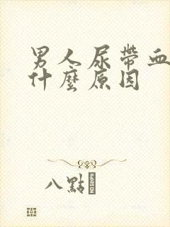 男人尿带血色是什么原因