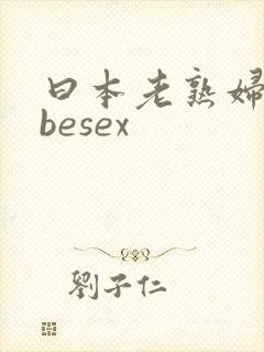 曰本老熟妇tubesex封面