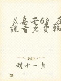 《妻子6》在线观看免费韩剧全集