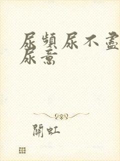 尿频尿不尽总有尿意