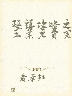 延禧攻略之金枝玉叶免费完整