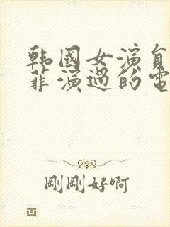 韩国女演员姜恩菲演过的电影