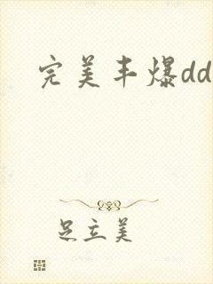 完美丰爆dd大