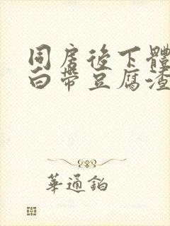 同房后下体瘙痒白带豆腐渣