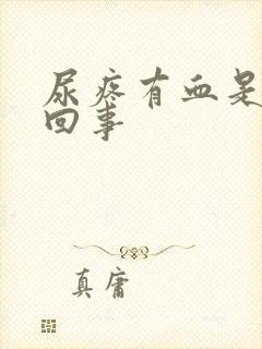 尿疼有血是怎么回事