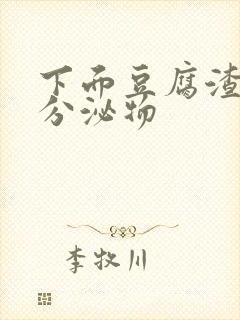 下面豆腐渣黄色分泌物