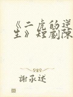 《二虎的逆袭人生》短剧陈灵均在线观看封面