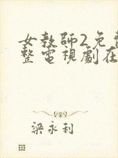 女教师2免费完整电视剧在线观看