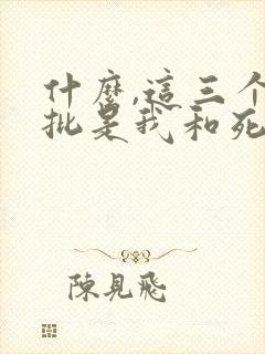 什么,这三个疯批是我和死对头的娃小说