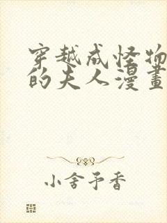 穿越成怪物太子的夫人漫画免费漫画