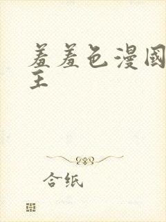 羞羞色漫国漫女主