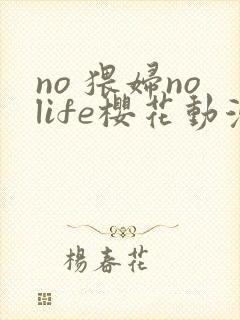 no 猥妇nolife樱花动漫在线观看