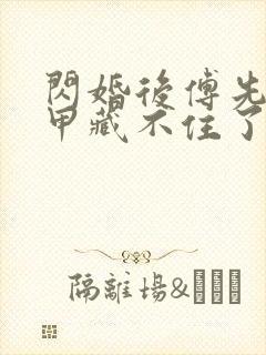 闪婚后傅先生马甲藏不住了短剧免费看封面