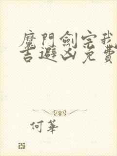 魔门剑宗我可趋吉避凶免费阅读