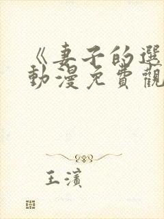 《妻子的选择》动漫免费观看封面