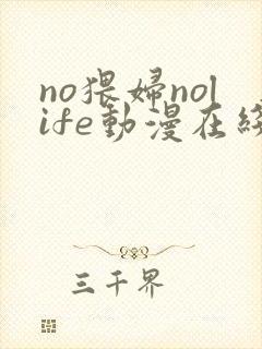 no猥妇nolife动漫在线播放