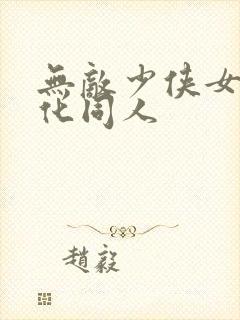 无敌少侠女版娘化同人封面
