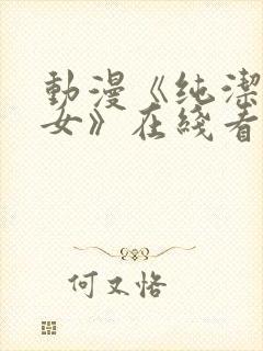 动漫《纯洁的修女》在线看全集高清