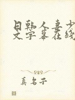 日韩人妻少妇中文字幕在线电影