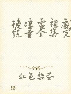 后浪电视剧免费观看全集完整版观看集封面