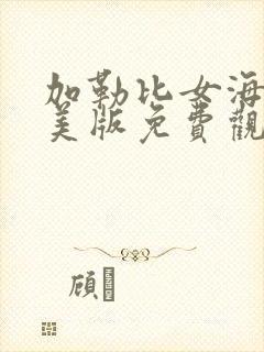 加勒比女海盗4美版免费观看完整版