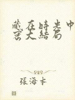 藏在时光中的秘密大结局