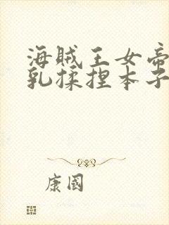 海贼王女帝被大乳揉捏本子