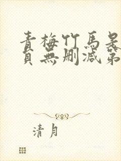 青梅竹马是消防员无删减第一季