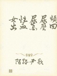 女性尿尿频还疼出血怎么回事