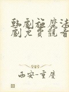 韩剧施魔法电视剧免费观看封面