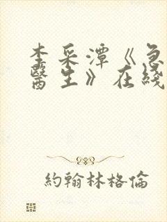 李采潭《急诊科医生》在线封面