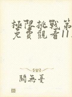 极限挑战第六季免费观看11集