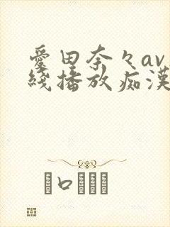 爱田奈々av在线播放痴汉