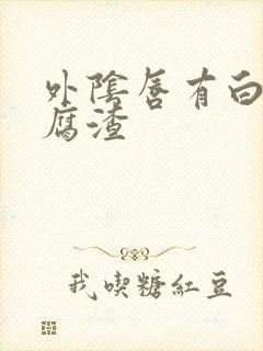 外阴唇有白色豆腐渣封面