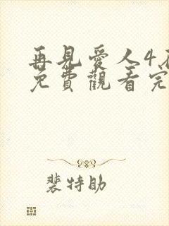 再见爱人4在线免费观看完整版