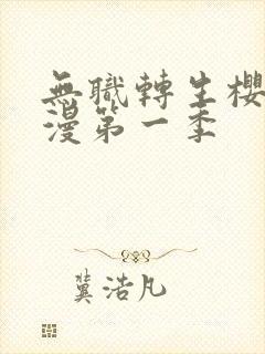 无职转生樱花动漫第一季